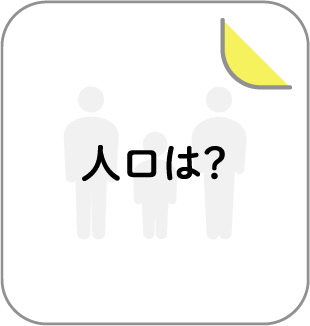 人口は？