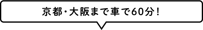 京都・大阪まで車で60分