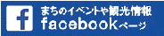 まちのイベントや観光情報Facebookページ