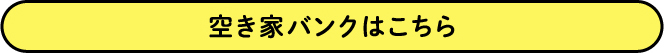 空き家バンクはこちら