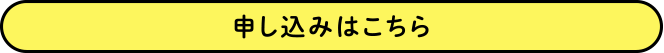 お申込みはこちら