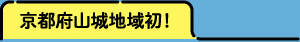 京都府山城地域初！