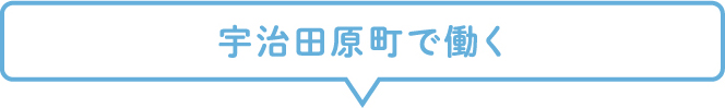 宇治田原町で働く