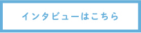 インタビューはこちら