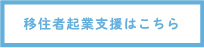 移住者起業支援はこちら