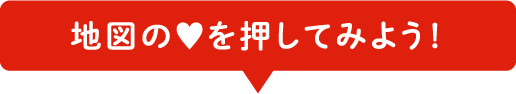 地図のハートを押してみよう！