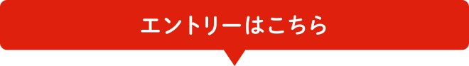 エントリーはこちら