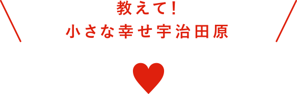 教えて！ちいさな幸せ宇治田原