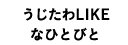 うじたわLIKEなひとびと