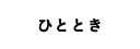 宇治田原町でのひととき