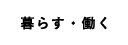 宇治田原町で暮らす・働く