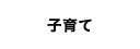 宇治田原町で子育て