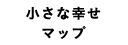 小さな幸せマップ