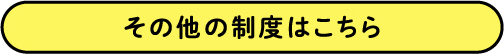 その他の制度はこちら