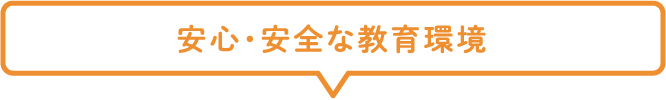 安心・安全な教育環境