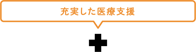 充実した医療支援