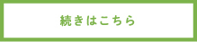 詳しくはこちら