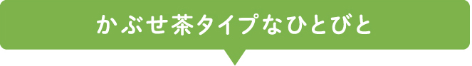 かぶせ茶タイプなひとびと