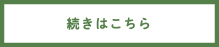 詳しくはこちら