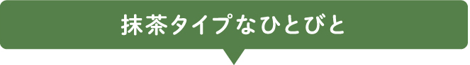 かぶせ茶タイプなひとびと