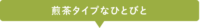 煎茶タイプなひとびと