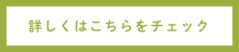 詳しくはこちらをチェック