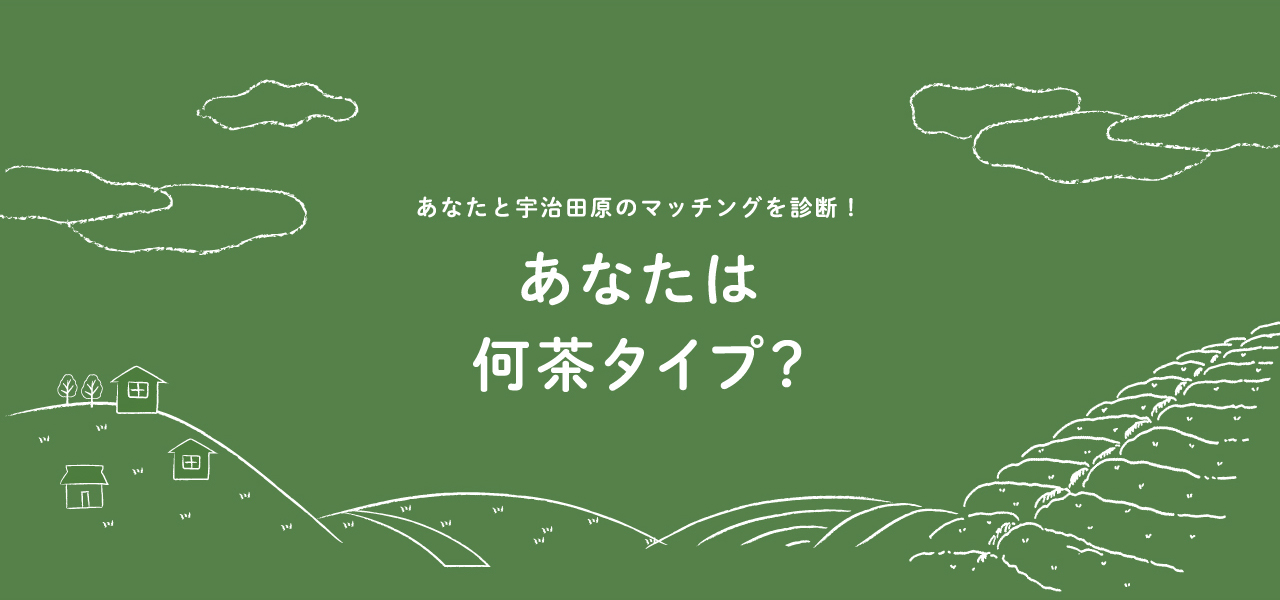 あなたと宇治田原のマッチングを診断！あなたは何茶タイプ？