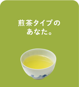 煎茶タイプのあなた