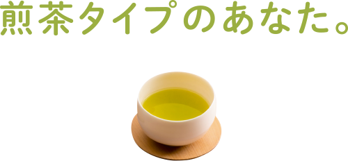 煎茶タイプのあなた