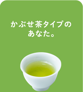 かぶせ茶タイプのあなた