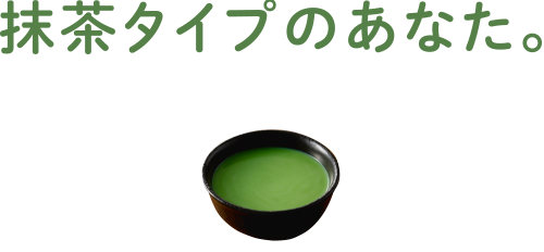 抹茶タイプのあなた