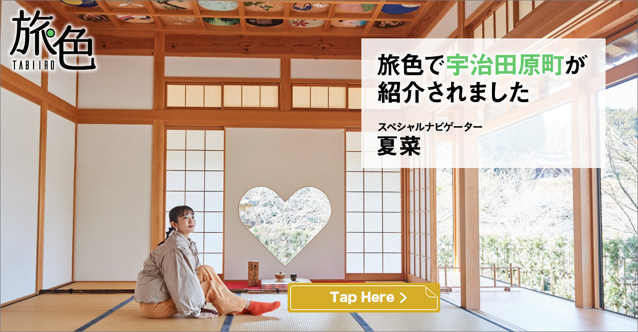 旅色 -宇治田原町［京都府］-